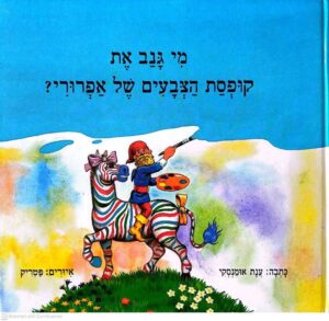 צילום של הספר מי גנב את קופסת הצבעים של אפרורי? / ענת אומנסקי