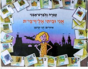 צילום של הספר אני וביתי אל״ף־בי״ת / עפרה גלברט אבני