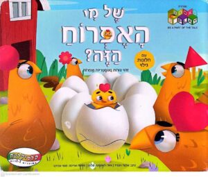 צילום של הספר של מי האפרוח הזה? / אלעד וינגרד (ספר קרטון עם לשוניות וחלונות גילוי ללימוד צורות)