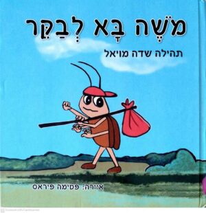 צילום של הספר משה בא לבקר / תהילה שדה מויאל