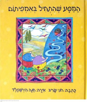 צילום של הספר המסע שהתחיל באמפיתום / רוני שריג