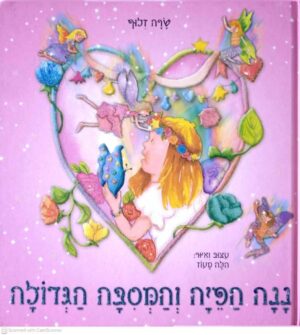 צילום של הספר ננה הפיה והמסיבה הגדולה / טובה זלוף