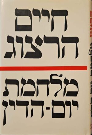 צילום של הספר מלחמת יום-הדין / חיים הרצוג (עידנים–ידיעות אחרונות, 1975)