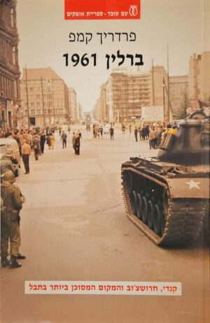 צילום של הספר ברלין 1961 / פרדריק קמפ (עם עובד, 2016)