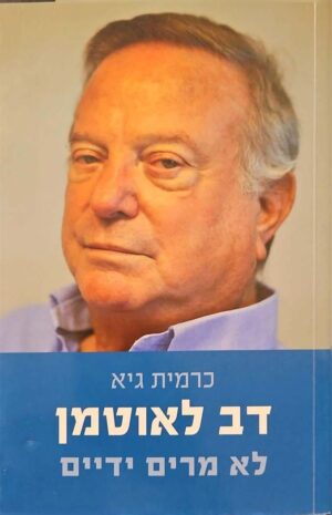 צילום של הספר דב לאוטמן לא מרים ידיים / כרמית גיא