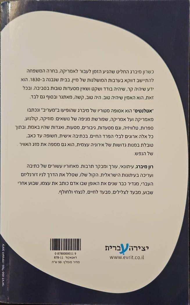 צילום של הספר אטלנטיס / רון מיברג