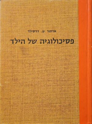 צילום של הספר פסיכולוגיה של הילד / ארתור ט. ז'רסילד