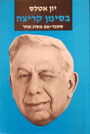 צילום של הספר בסימן קריצה / יון אטלס (חתום על ידי המחבר)