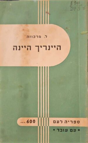צילום של הספר היינריך היינה / לודוויג מרכוזה (עם עובד, 1956)