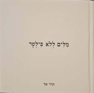 צילום של הספר מילים ללא פילטר / הדר טל