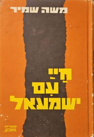 צילום של הספר חיי עם ישמעאל / משה שמיר (ספרית מעריב, 1974)