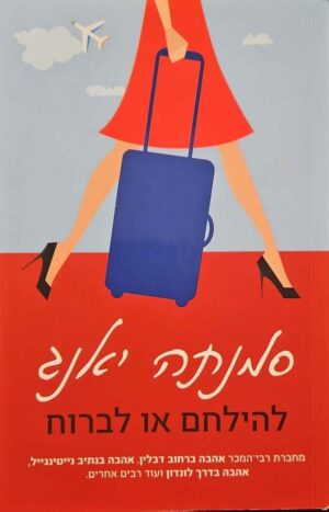 צילום של הספר להילחם או לברוח / סמנתה יאנג (כנרת זמורה דביר, 2022)