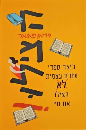 צילום של הספר הצילו! / מריאן פאואר (כנרת זמורה דביר, 2020)