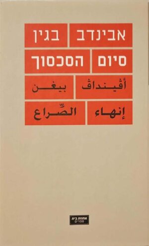 צילום של הספר סיום הסכסוך / אבינדב בגין (מהדורה דו־לשונית עברית–ערבית, אחוזת בית, פברואר 2010)