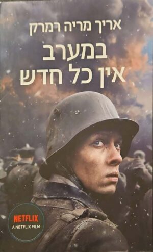 צילום של הספר במערב אין כל חדש / אריך מריה רמרק (מחברות לספרות, 2022)