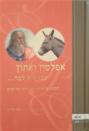 צילום של הספר אפלטון ואתון נכנסים לבר... / תומס קתקרט ודניאל קליין (מטר, 2007)