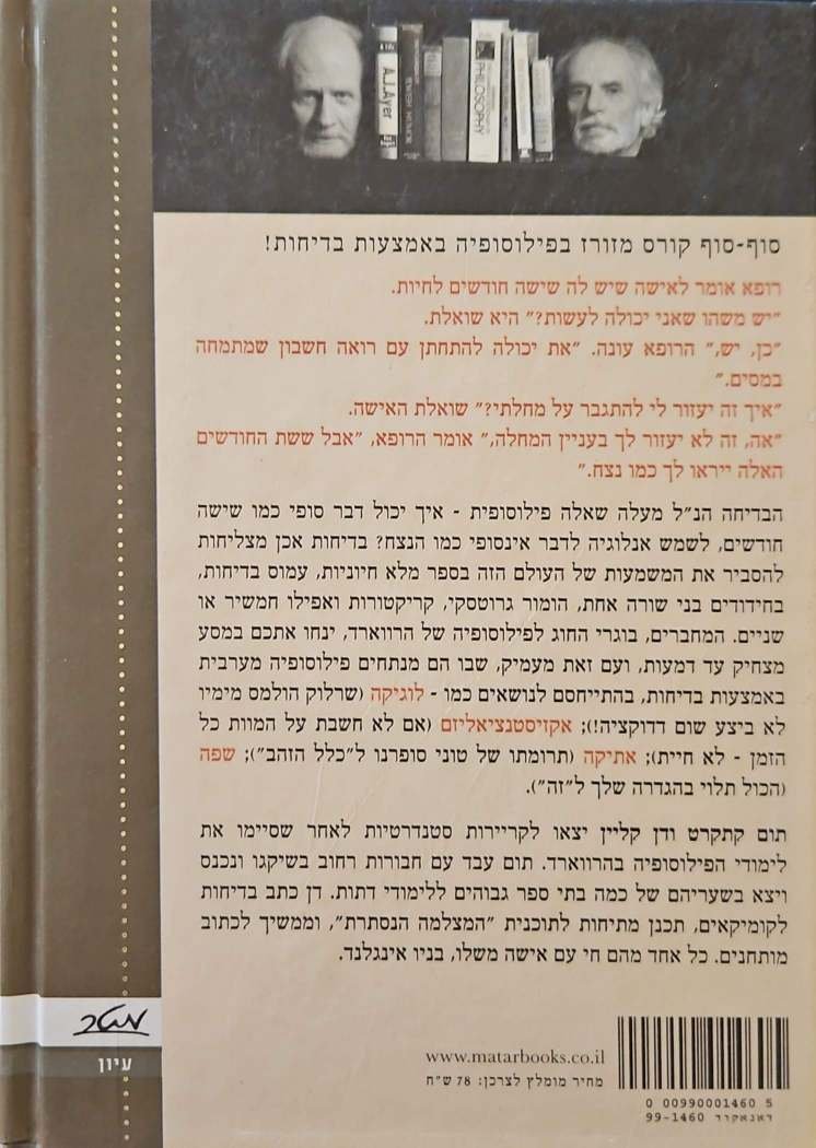 צילום של הספר אפלטון ואתון נכנסים לבר... / תומס קתקרט ודניאל קליין (מטר, 2007)