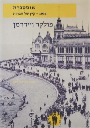 צילום של הספר אוסטנדה 1936: קיץ של חברות / פולקר ויידרמן