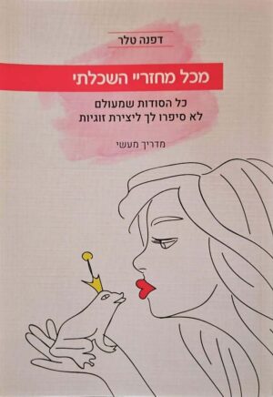 צילום של הספר מכל מחזריי השכלתי / דפנה טלר