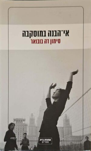 צילום של הספר אי־הבנה במוסקבה / סימון דה בובואר