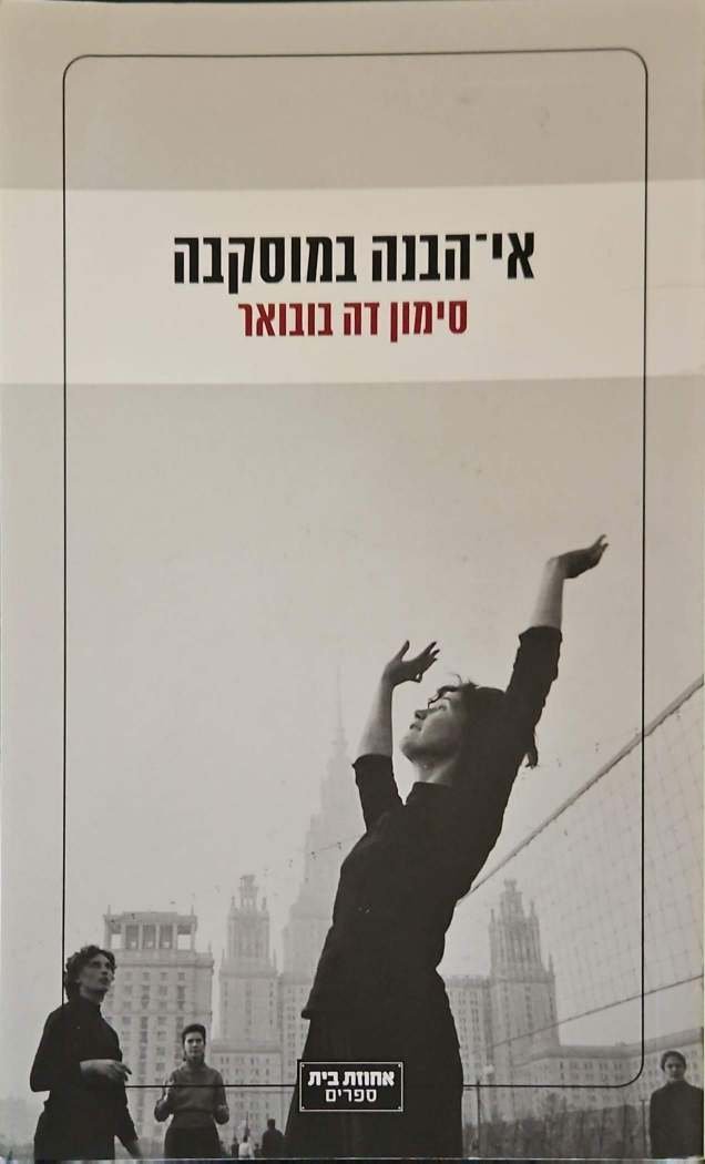 צילום של הספר אי־הבנה במוסקבה / סימון דה בובואר