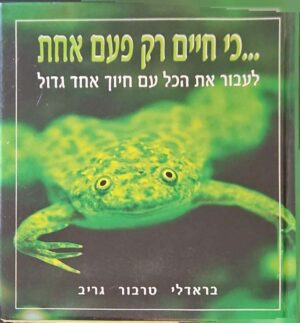 צילום של הספר כי חיים רק פעם אחת / בראדלי טרבור גריב