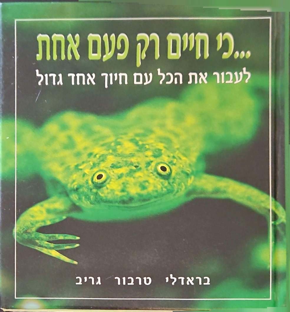 צילום של הספר כי חיים רק פעם אחת / בראדלי טרבור גריב
