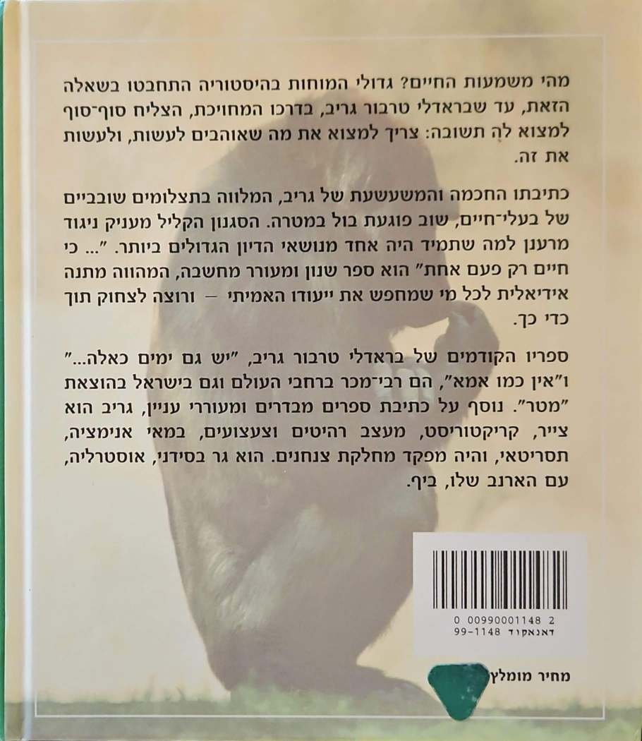 צילום של הספר כי חיים רק פעם אחת / בראדלי טרבור גריב