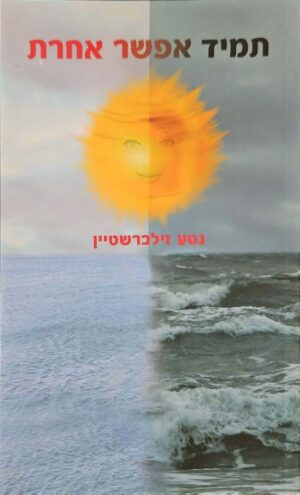 צילום של הספר תמיד אפשר אחרת / נטע זילברשטיין