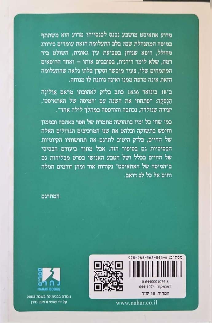 צילום של הספר המיסה של האתאיסט / אונורה דה בלזק