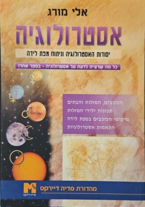 צילום של הספר אסטרולוגיה: יסודות האסטרולוגיה וניתוח מפת לידה / אלי מורג