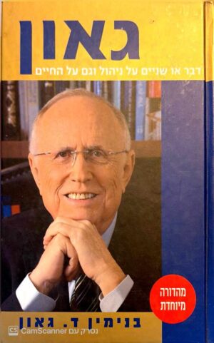 צילום של הספר גאון: דבר או שניים על ניהול וגם על החיים / בנימין ד. גאון