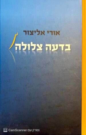 צילום של הספר בדעה צלולה / אורי אליצור