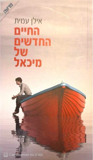 צילום של הספר החיים החדשים של מיכאל / אילן עמית