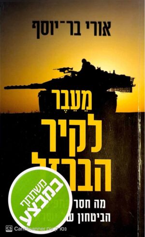 צילום של הספר מעבר לקיר הברזל / אורי בר־יוסף