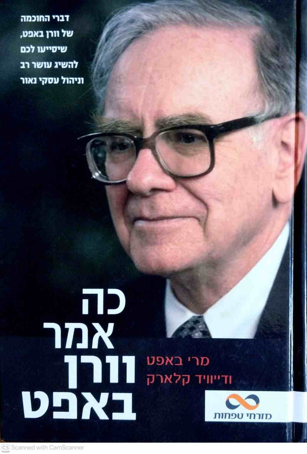צילום של הספר כה אמר וורן באפט / מרי באפט ודייויד קלארק