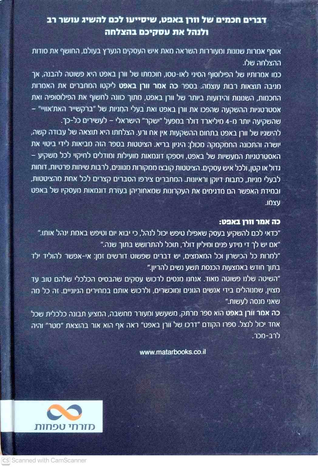 צילום של הספר כה אמר וורן באפט / מרי באפט ודייויד קלארק