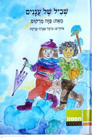 צילום של הספר שביל של עננים / פזה מרקוס