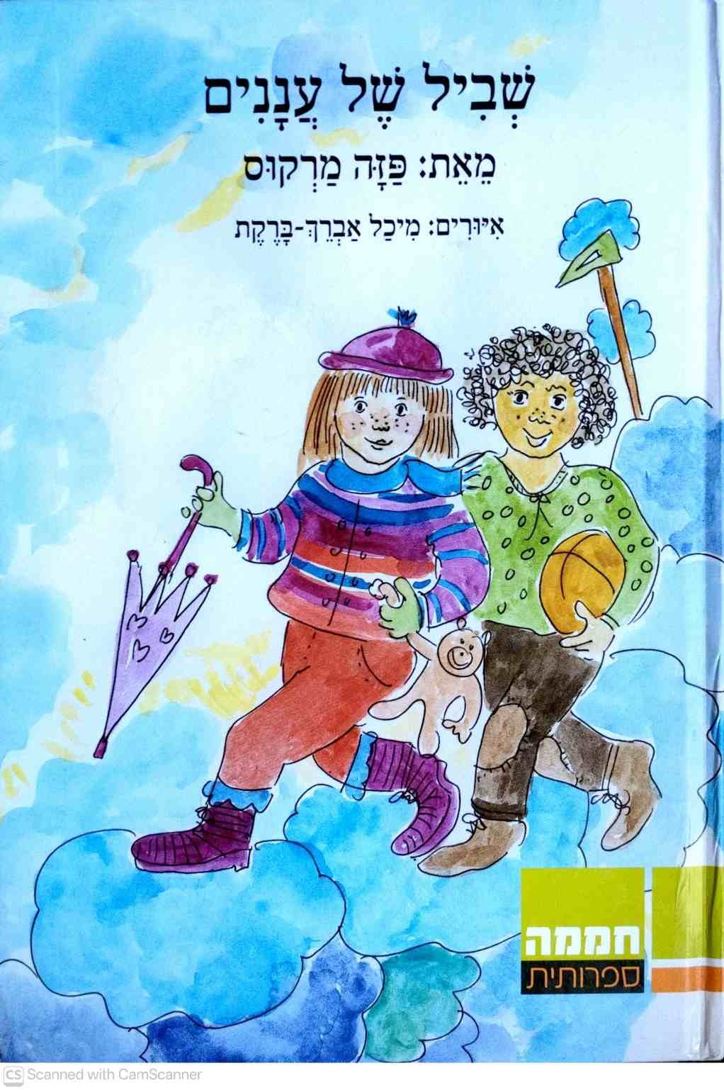 צילום של הספר שביל של עננים / פזה מרקוס