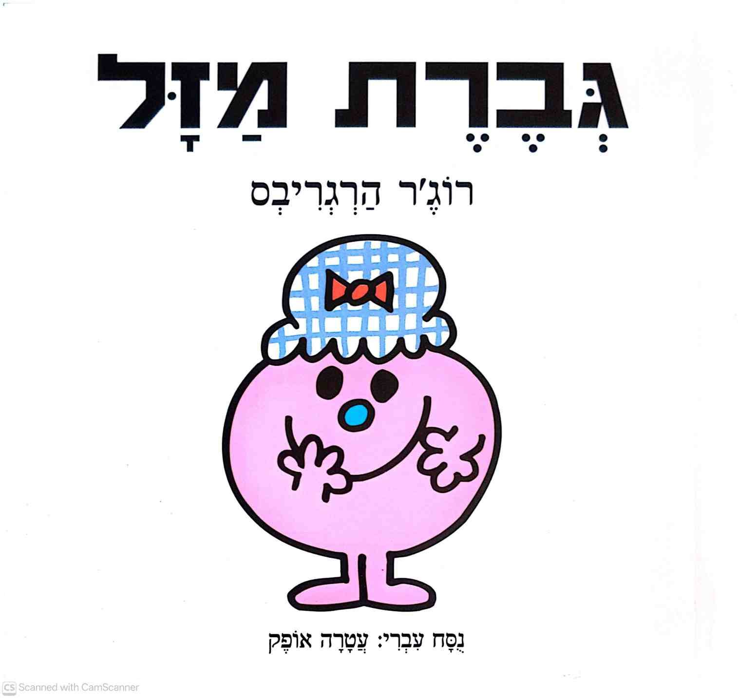 צילום של הספר גברת מזל / רוג'ר הרגריבס (תרגום של עטרה אופק)