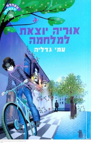 צילום של הספר הסדרה הצעירה - אוריה יוצאת למלחמה / עמי גדליה