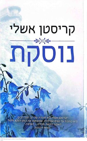 צילום של הספר מגדלנה 2: נוסקת / קריסטן אשלי (א(ה)בות הוצאת ספרים, 2019)