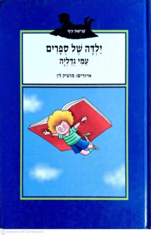 צילום של הספר קריאת-כיף - ילדה של ספרים / עמי גדליה