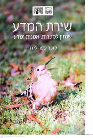 צילום של הספר שירת המדע / עידן בריר (מכון ויצמן למדע, המחלקה להוראת המדעים, 2025)