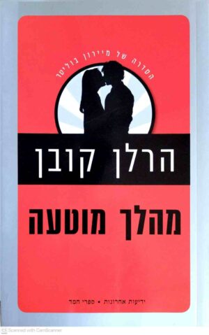 צילום של הספר הסדרה של מיירון בוליטר 5: מהלך מוטעה / הרלן קובן (משכל, 2010)
