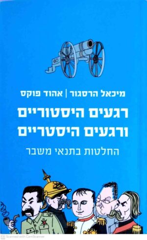 צילום של הספר רגעים היסטוריים ורגעים היסטריים / מיכאל הרסגור ואהוד פוקס