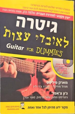 צילום של הספר מדריכים לאובדי עצות - גיטרה לאובדי עצות / מארק פיליפס, ג'ון צ'אפל (ללא דיסק)