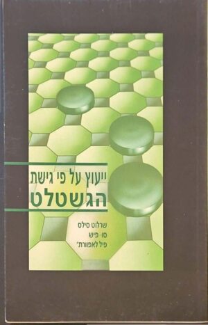 צילום של הספר סדרת ספרים בפסיכולוגיה וחינוך מיוחד - ייעוץ על פי גישת הגשטלט / שרלוט סילס, סו פיש, פיל לפוורת' (אח, 2002)