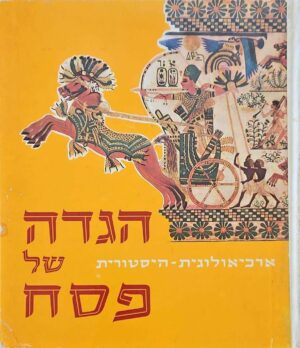 צילום של הספר הגדה של פסח / בנו רותנברג