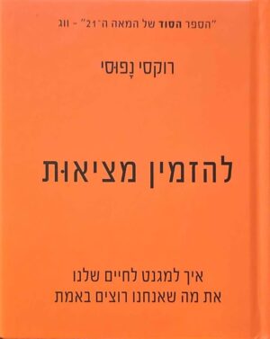 צילום של הספר להזמין מציאות / רוקסי נפוסי (כנרת זמורה דביר, 2024)